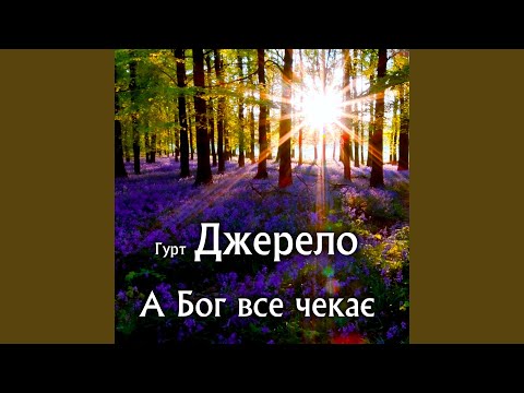 Видео: А Бог все чекає