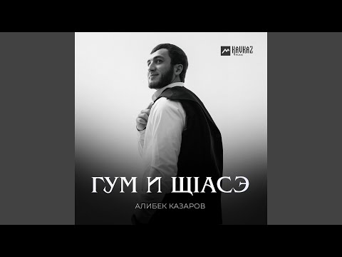 Видео: Гум и щlасэ