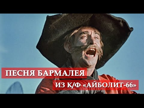 Видео: Песня Бармалея (из к/ф "Айболит-66") #мосфильм