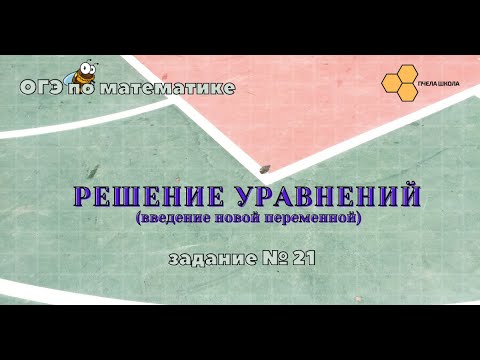 Видео: Решение уравнений (введение новой переменной)