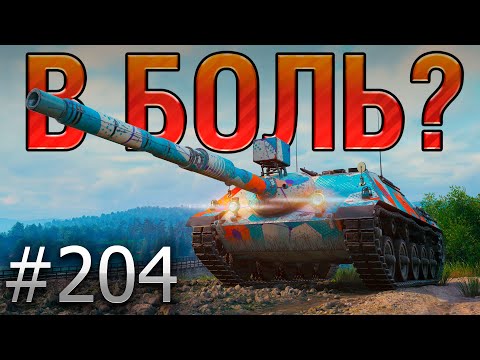 Видео: В БОЛЬ? Выпуск №204 💥 СТАРШИЙ БРАТ E25 💥 Kanonenjagdpanzer 105 на Вестфилде [Мир Танков]