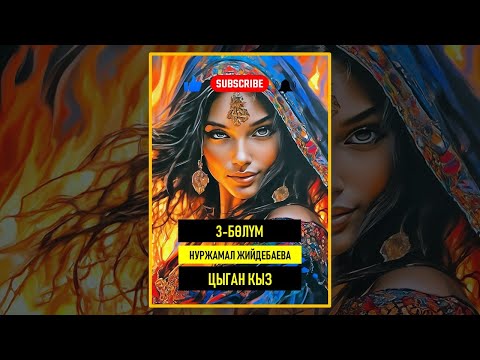 Видео: НУРЖАМАЛ ЖИЙДЕБАЕВА I ЦЫГАН КЫЗ I 3-БӨЛҮМ I КЫРГЫЗЧА АУДИО КИТЕПТЕР, БАЯНДАР, ОКУЯЛАР I 2025 ЖЫЛ I