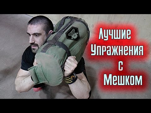 Видео: Лучшие упражнения с мешком SANDBAG