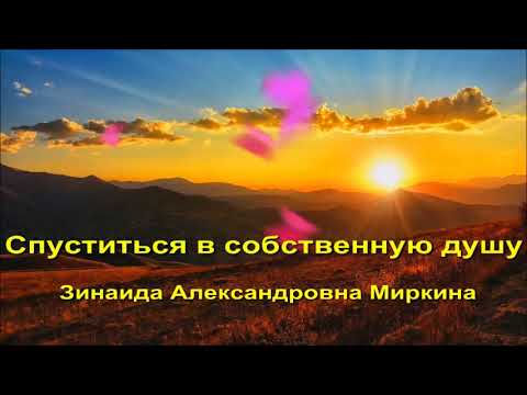Видео: Спуститься в собственную душу - Духовная поэзия Зинаиды Миркиной ☀️