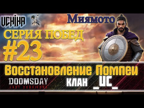 Видео: 💪| DOOMSDAY Last survivors | Помпеи | 23 победа подряд | UCHIHA_TV |