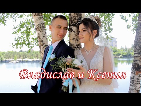 Видео: Владислав и Ксения