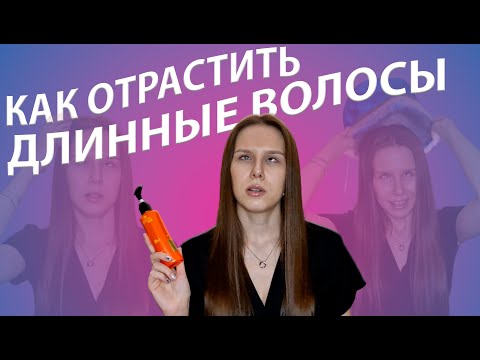 Видео: Как отрастить длинные волосы  👩‍🦰 / Самые эффективные советы