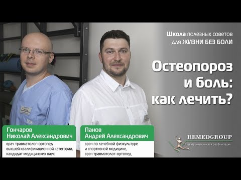 Видео: Остеопороз и боль: как лечить? Школа полезных советов для жизни без боли