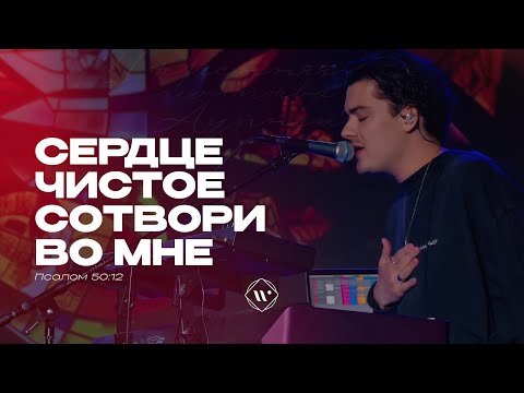 Видео: Сердце чистое сотвори во мне (Поклонение по Слову: Пс 50:12) 29.05.25 | Прославление. Ачинск