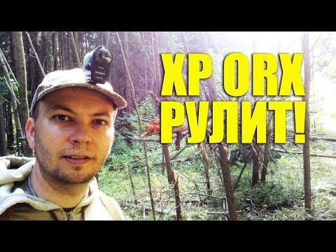 Видео: XP ORX идеальный металлоискатель ДЛЯ ПОИСКА В ЛЕСУ !!!