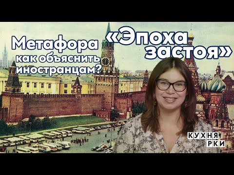 Видео: Метафора «Эпоха застоя»: как объяснить иностранцам?