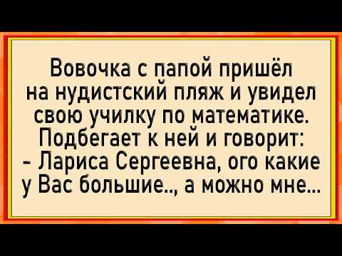 Видео: Как Вовочка повзрослел на пляже! Сборник свежих анекдотов! Юмор!