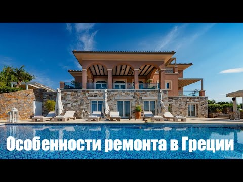 Видео: Особенности ремонта в Греции.