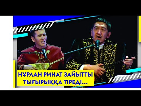 Видео: НҰРЛАН РИНАТ ЗАЙЫТТЫ ТЫҒЫРЫҚҚА ТІРЕДІ...