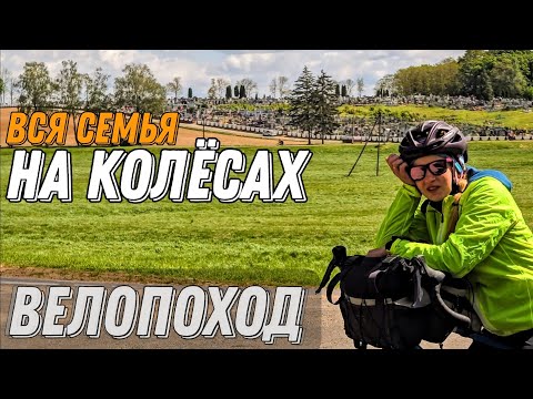 Видео: Велопоход с детьми. Заброшенная усадьба и знаменитый Несвижскй замок. День третий.