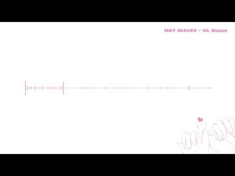 Видео: May Wave$ - Эй, Мария (Slowed + Reverb)