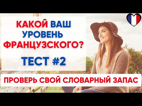 Видео: Сможете ПЕРЕВЕСТИ СЛОВА уровня А1 А2 B1? Какой твой уровень французского? Тест №2
