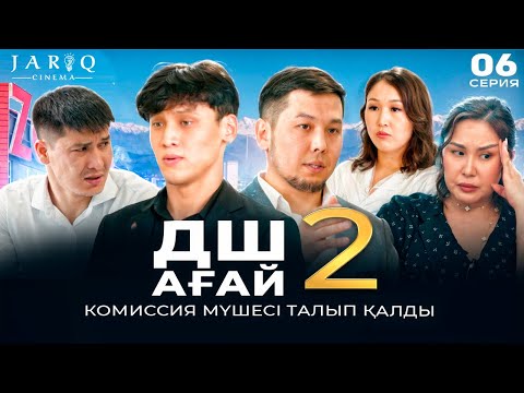 Видео: ДШ АҒАЙ 2 | 6-СЕРИЯ | КОМИССИЯ МҮШЕСІ ТАЛЫП ҚАЛДЫ