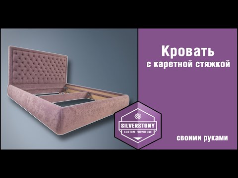Видео: Как сделать кровать с каретной стяжкой