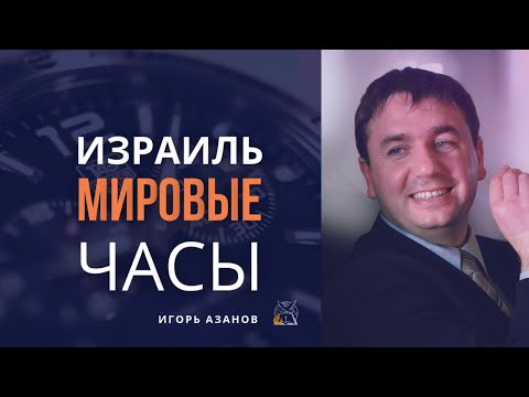 Видео: Израиль: Стрелка на Божьих мировых часах; Израиль: Знамение последнего времени | Игорь Азанов