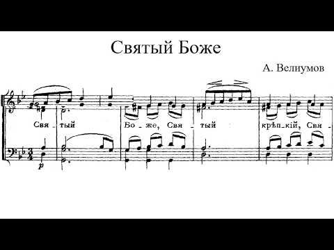 Видео: Святый Боже.  А.  Велиумов