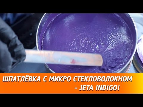 Видео: Шпатлёвка с микро стекловолокном - JETA INDIGO!