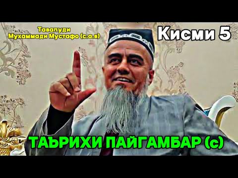 Видео: Домулло Абдурахим Таърихи Пайгамбар (с) Кисми 5
