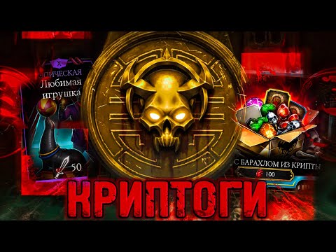 Видео: ИТОГИ КРИПТЫ, НОВЫЙ ЭПИК Х СЛИЯНИЯ и БАРАХЛО НА 50к СЕРДЕЦ! Mortal Kombat Mobile