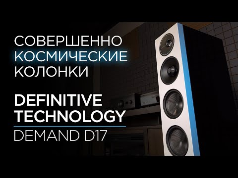 Видео: Американские напольные колонки Definitive Technology Demand D17