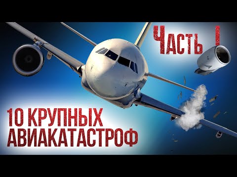 Видео: 10 крупных авиакатастроф и их причины. Часть 1