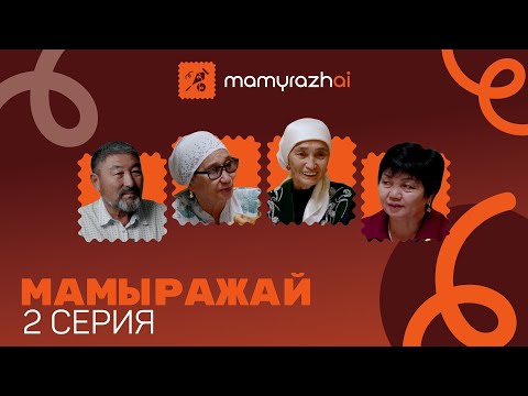 Видео: "Мамыражай" (2-серия) / Ләйлә Сұлтанқызы