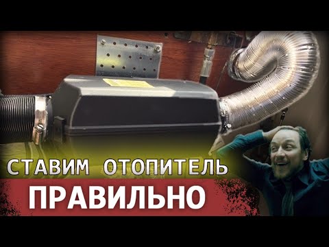 Видео: Ставим отопители в лодки красиво.