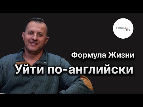 Видео: Уйти по-английски - Формула Жизни