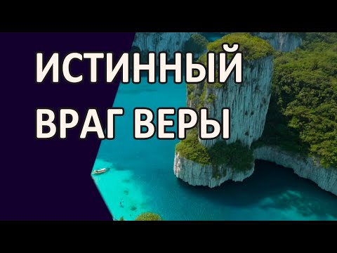 Видео: Истинный враг Веры