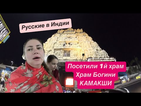 Видео: 3. Храм богини КАМАКШИ. Южная Индия, поломнический тур 2025