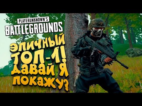 Видео: ЭПИЧНЫЙ ТОП-1! - ДАВАЙ Я ПОКАЖУ? - Battlegrounds