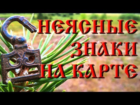 Видео: Неясные знаки на карте. Разведка. Коп с X-Terra 705