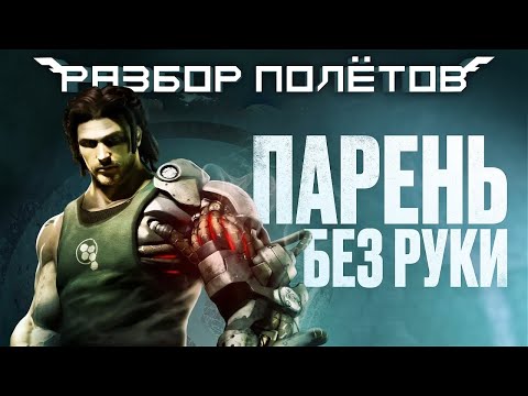 Видео: Bionic Commando. Перезапуск спустя рукава [Разбор полётов]