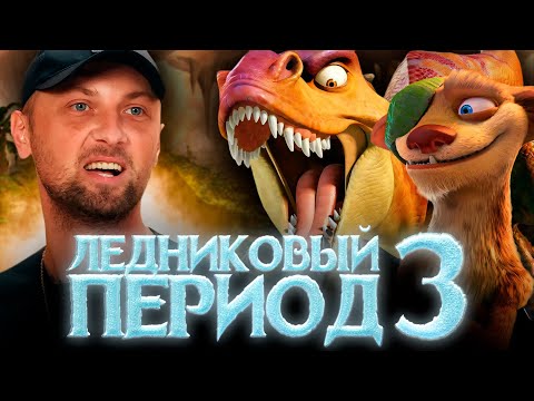 Видео: ЗУБАРЕВ СМОТРИТ «ЛЕДНИКОВЫЙ ПЕРИОД 3» | ЛУЧШЕЕ С ПРОСМОТРА