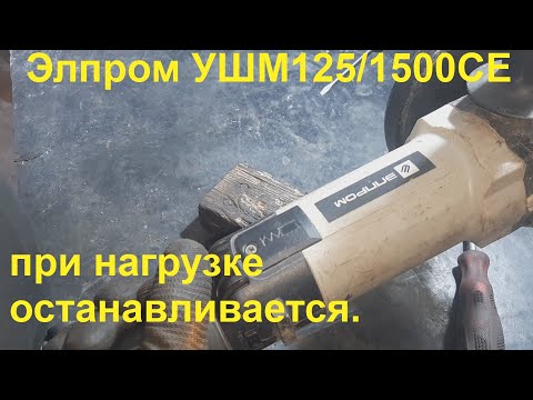 Видео: Болгарка Элпром ЭМШУ-125/1500 - странная поломка.