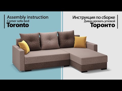 Видео: Инструкция по сборке. Диван-кровать угловой Торонто