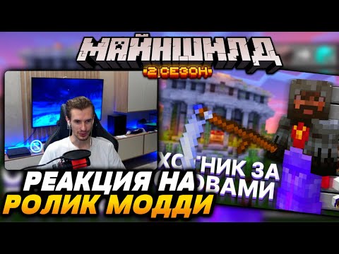 Видео: ЗАКВИЕЛЬ смотрит ролик МОДДИ ЧАТА / Майншилд 2