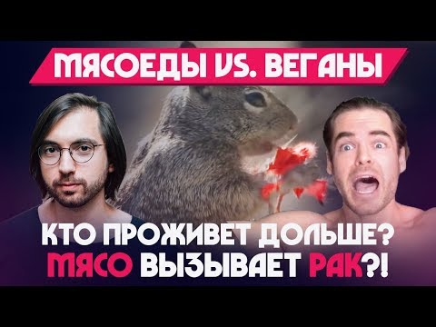 Видео: Кто проживет дольше: вегетарианцы, веганы или мясоеды? Мясо вызывает РАК?!