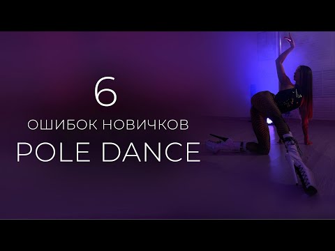 Видео: 6 ОШИБОК НОВИЧКОВ POLE DANCE
