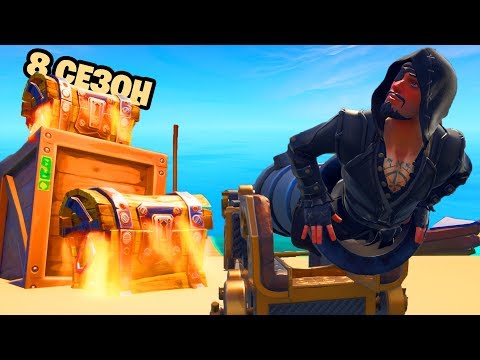 Видео: "8 СЕЗОН и КАПИТАН ГАЛАНДСКИ" ПИРАТЫ ФОРТНАЙТ! КУПИЛ BATTLEPASS! ЛУЧШИЙ СЕЗОН!!!