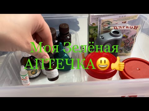 Видео: МОЯ ЗЕЛЁНАЯ АПТЕЧКА 😃👍🌱
