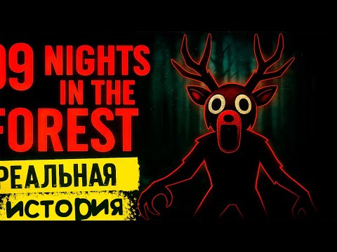 Видео: ПРАВДИВАЯ ИСТОРИЯ про 99 НОЧЕЙ  в лесу… 🌲😱