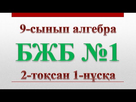 Видео: 9-сынып алгебра бжб 2-тоқсан 1-нұсқа