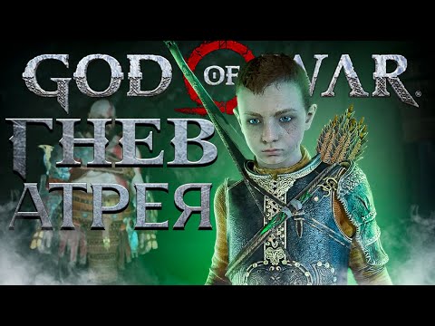 Видео: God of War PC - БЕСЯЧИЙ АТРЕЙ! ➤ Прохождение на ПК #18