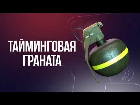 Видео: Тайминговая граната | Counter Strike 2